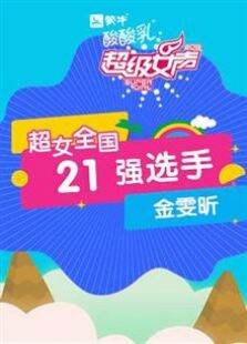 超级女声全国21强选手:金雯昕