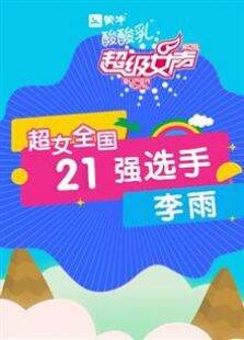 超级女声全国21强选手:李雨