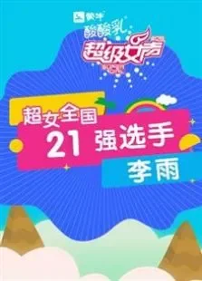 超级女声全国21强选手:李雨综艺海报