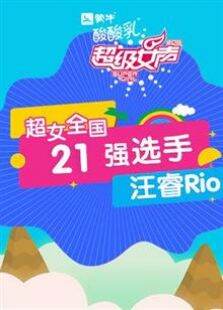 超级女声全国21强选手:汪睿Rio