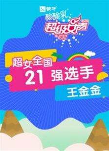 超级女声全国21强选手:王金金