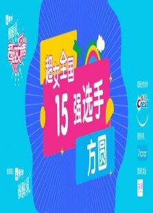 超级女声全国12强选手:方圆