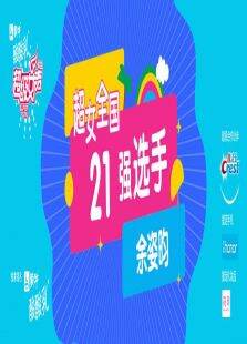 超级女声全国15强选手:余姿昀