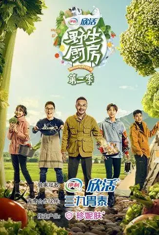 野生厨房 第二季综艺海报