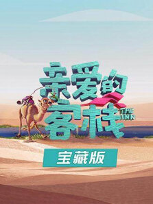 亲爱的客栈宝藏版