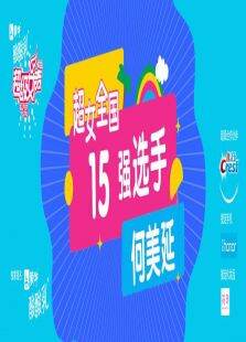 超级女声全国15强选手:何美延
