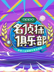 名侦探俱乐部第5季