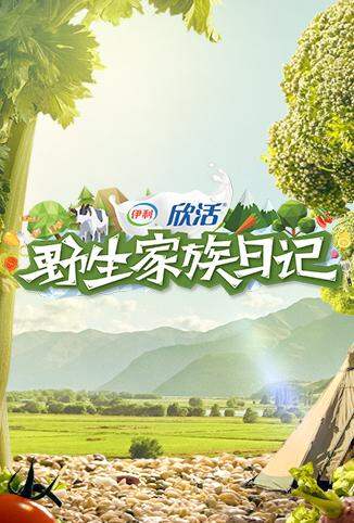 野生家族日记