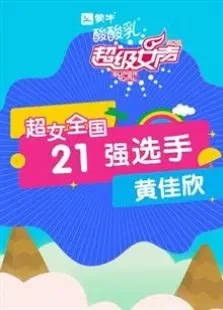 超级女声全国21强选手:黄佳欣综艺海报