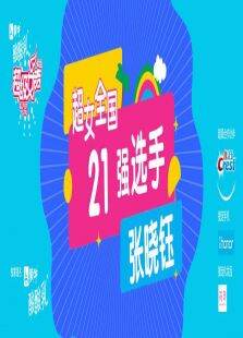 超级女声全国15强选手:张晓钰