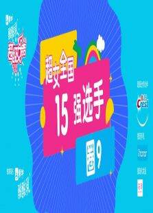 超级女声全国15强选手:圈9