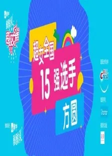 超级女声全国15强选手:方圆综艺海报