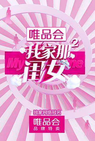 我家那闺女 第二季