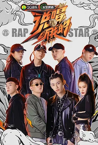 说唱听我的综艺海报