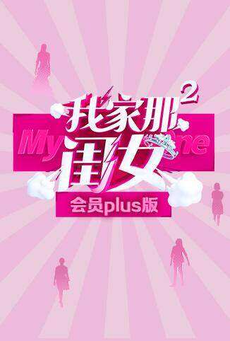 我家那闺女2 会员Plus版