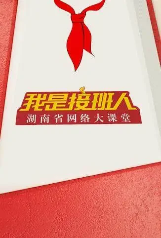湖南省网络大课堂综艺海报