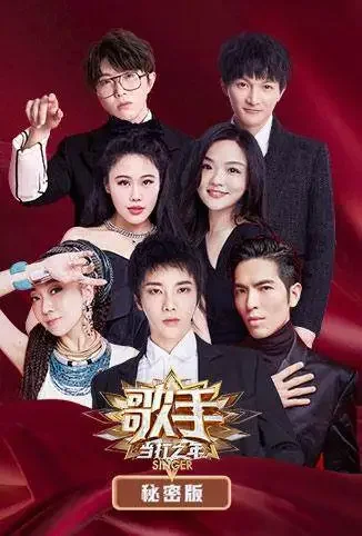 歌手·当打之年 秘密版综艺海报