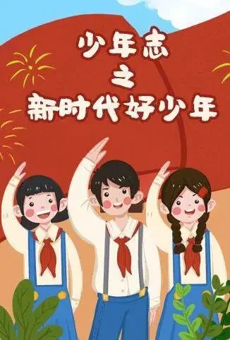 少年志之新时代好少年综艺海报