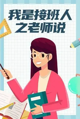 我是接班人之老师说综艺海报