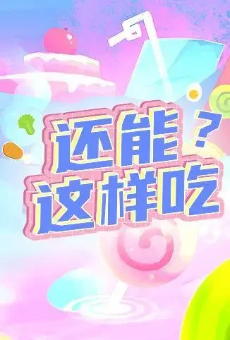还能这样吃综艺海报