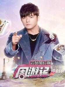 周游记会员加长版