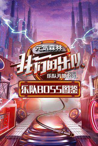 乐队BOSS图鉴