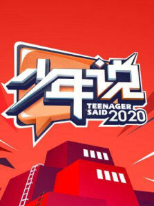少年说第5季