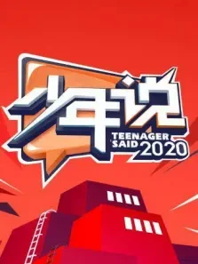 少年说第5季综艺海报