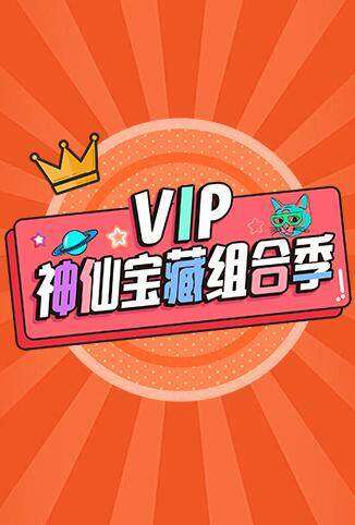 VIP神仙宝藏组合季