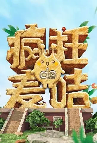 疯狂的麦咭 第七季综艺海报