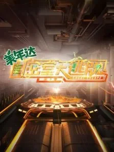 密室大逃脱第2季综艺海报