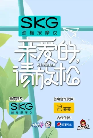亲爱的，请放松综艺海报