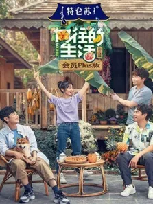 向往的生活4会员Plus版综艺海报