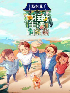 向往的生活4下饭版