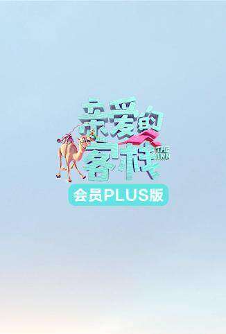 亲爱的客栈3 会员Plus版