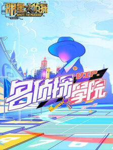 明星大侦探之名侦探学院第1季