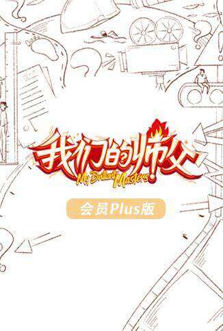 我们的师父 会员Plus版
