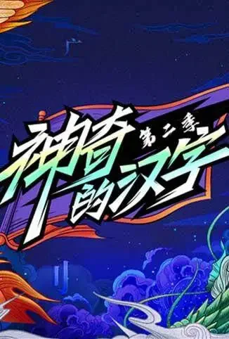 神奇的汉字 第二季综艺海报