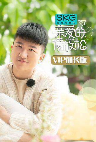 亲爱的，请放松 VIP加长版