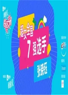 超级女声全国7强选手:张晓钰综艺海报