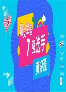 超级女声全国7强选手:黄汐源综艺海报