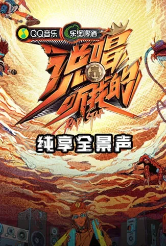 说唱听我的 纯享全景声综艺海报