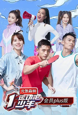 运动吧少年 会员Plus版综艺海报