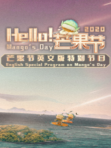 Hello芒果节