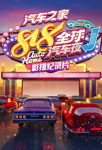 2020汽车之家818全球汽车夜 彩排纪录片