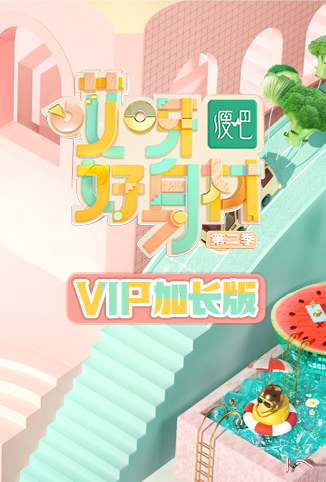 哎呀好身材2 VIP加长版