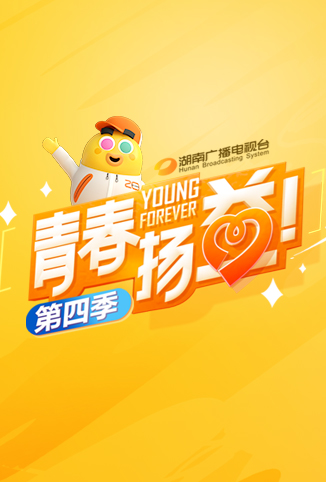 青春扬益 第四季