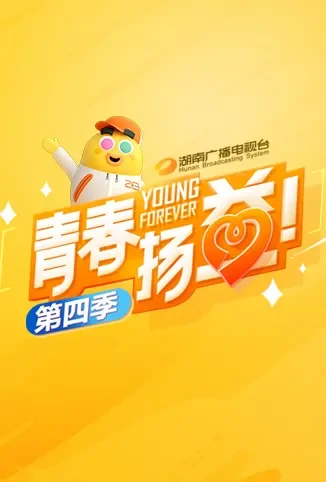 青春扬益 第四季综艺海报
