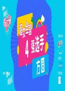 超级女声全国4强选手:方圆综艺海报