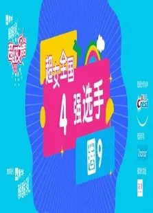 超级女声全国4强选手:圈9综艺海报